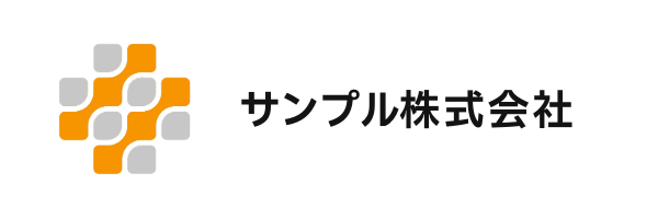 サンプル株式会社